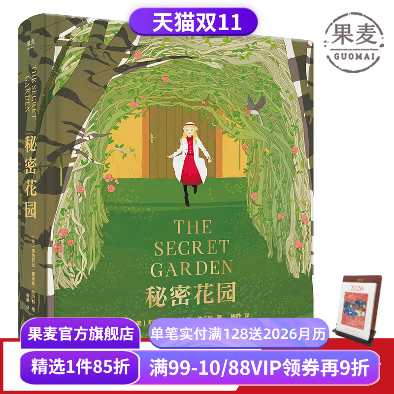 秘密花园 伯内特 梅静精心翻译 全彩精装版 关注孩子内心世界 儿童性格 儿童文学 长篇小说 果麦图书