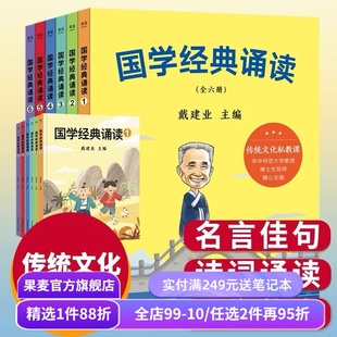 国学经典诵读(全6册) 戴建业 给小学生的国学私教课 国学启蒙读物 儿童文学 果麦文化出品