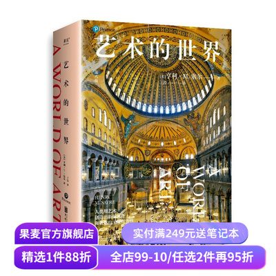 艺术的世界 亨利·M.塞尔 艺术通识课读物 897幅全彩高清艺术作品 详解超600位艺术家 艺术鉴赏 艺术史 文艺复兴 果麦出品