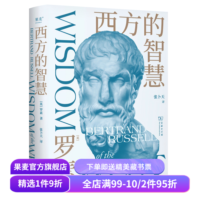 西方的智慧 罗素 张卜天权威译本 诺奖得主写给青年的哲思启蒙书 西方哲学演变过程 西方思想百科全书 全彩插图版 哲学 果麦出品