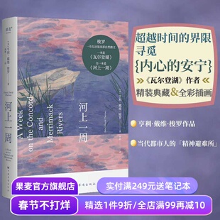 河上一周 梭罗 刘颖译 彩色插图 自然散文集 夏日河上之旅 赶上自然的治愈力 瓦尔登湖 自然文学 外国文学 果麦出品