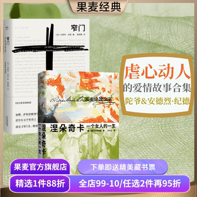 窄门+涅朵奇卡(套装2册) 陀爷 安德烈纪德 诺贝尔文学奖 爱情故事 外国小说 果麦出品