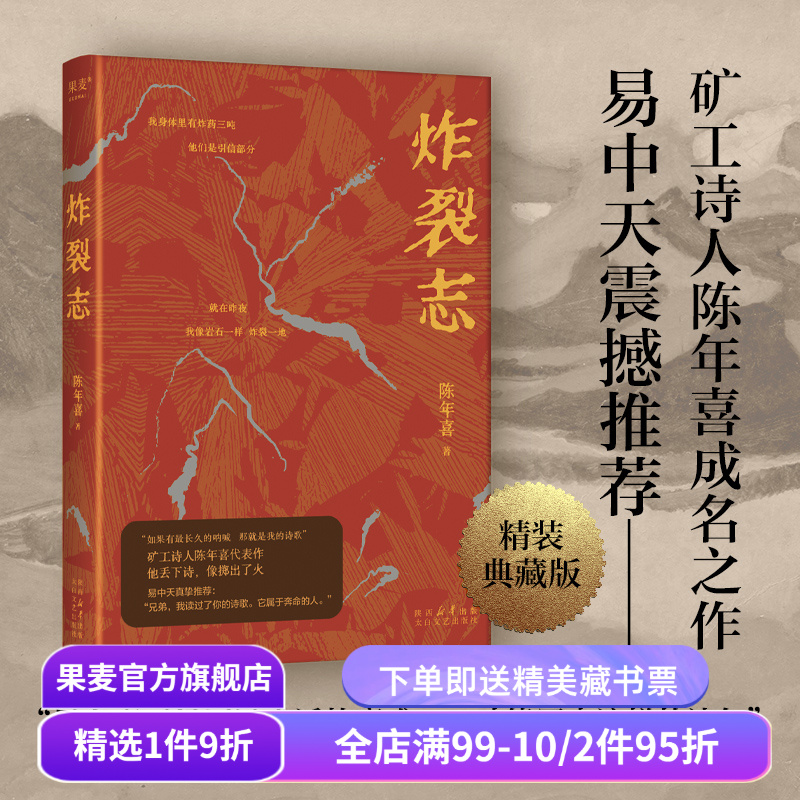 炸裂志 矿工诗人陈年喜代表作 153首诗 蕴含万钧之力 中国当代诗歌 诗集 易中天 俞敏洪震撼推荐  诗歌文学 果麦出品