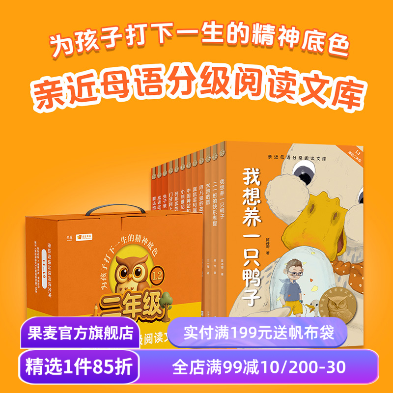 中文分级阅读二年级(全12册) 2025版 亲近母语 兔子坡 奔跑的圆 中国成语故事 我想养一只鸭子 儿童文学 二年级课外阅读 果麦出品
