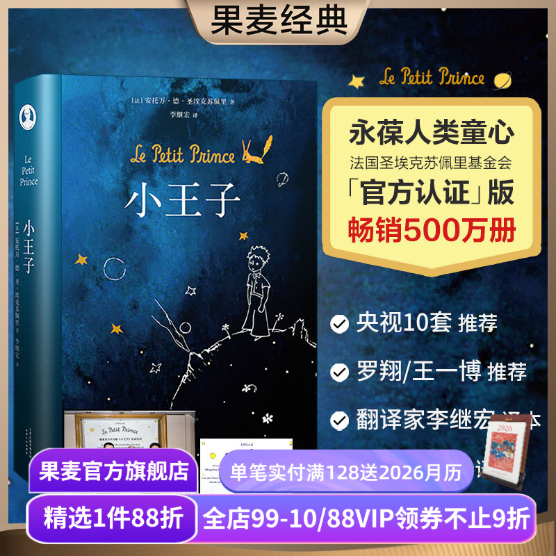 【赠藏书票】小王子 圣埃克苏佩里 李继宏译 永葆人类童心 世界名著 儿童文学 童书 果麦出品