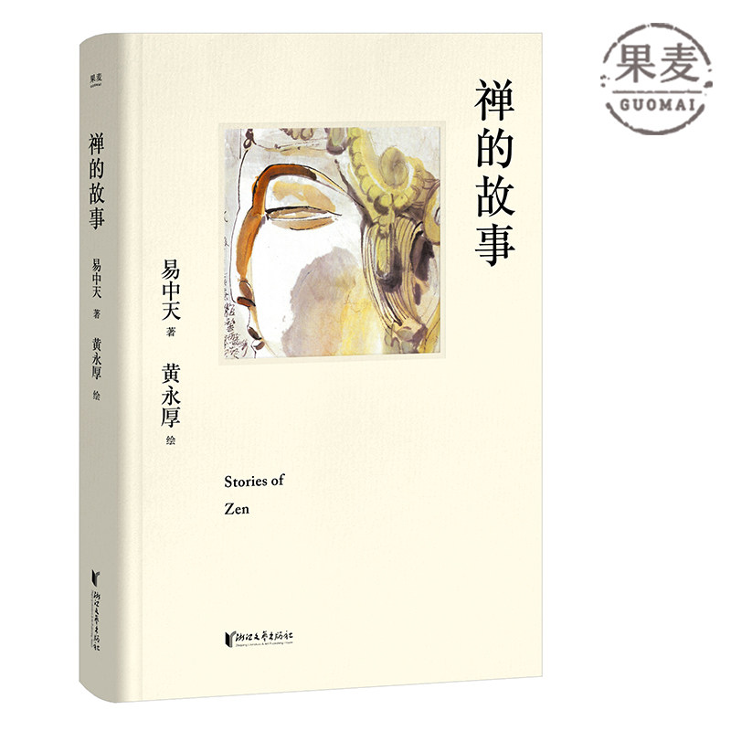 禅的故事 易中天说禅十七讲 精装典藏版 哲学 认得自己的心 便是认得高智慧 就能通往自由之路 果麦官方旗舰店怎么样,好用不?