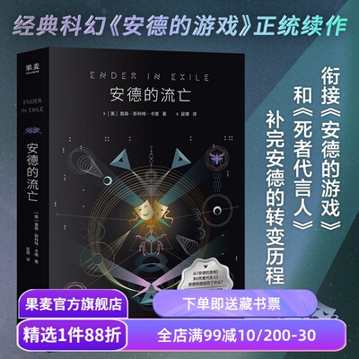 安德的流亡 奥森·斯科特·卡德 安德的游戏正统续作 死者代言人 经典科幻小说 果麦出品