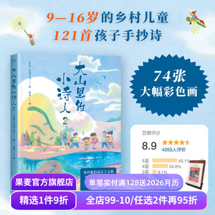 诗 果麦出品 是光 诗集 儿童诗歌 是光诗歌 121首可爱手抄诗 彩色插图 孩子们 小诗人2 大山里
