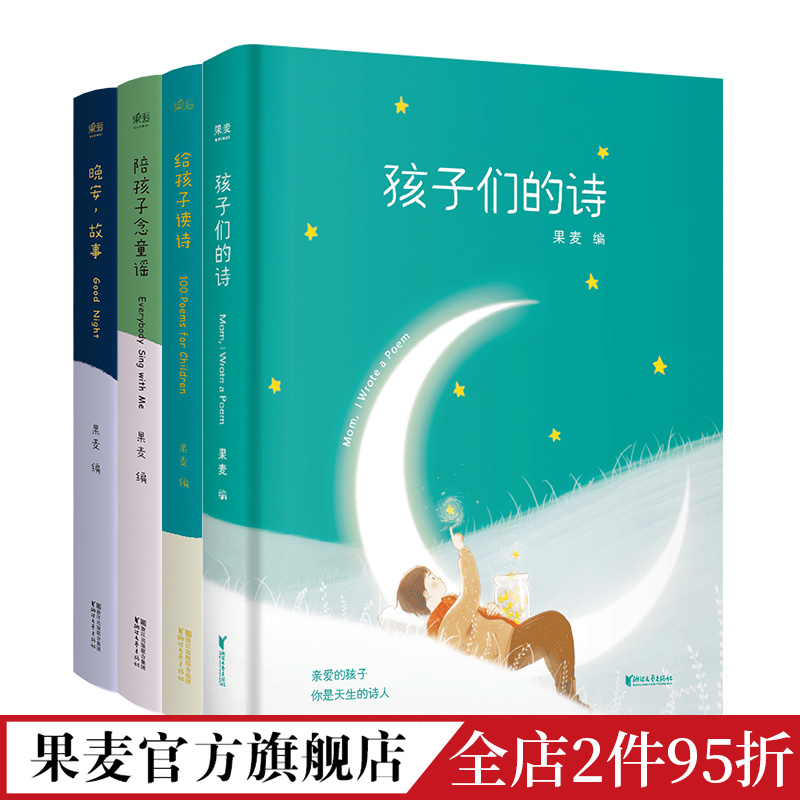 陪你长大系列(套装4册)果麦编孩子们的诗给孩子读诗晚安故事给孩子念童谣幼儿启蒙读物亲子阅读睡前读物童书果麦出品