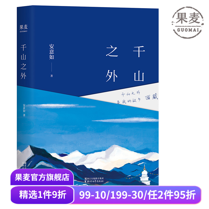 千山之外 安意如 西藏为主题的随笔集 旅行文学 心的故乡 成长与信仰 果麦出品