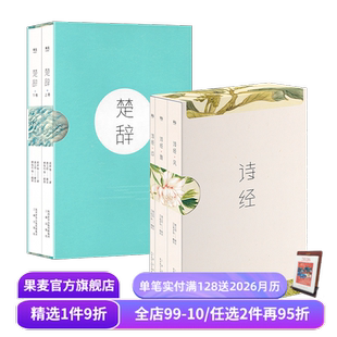 中国古诗词经典 果麦出品 屈原 国学经典 取名宝典 生僻字注音 套装 全彩插图 诗词鉴赏畅销书籍 诗经 中华美学 楚辞