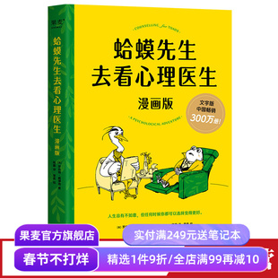 蛤蟆先生去看心理医生(漫画版) 罗伯特·戴博德 畅销心理书漫画版 青少年心理健康读物 帮孩子认识自我 心理学 果麦