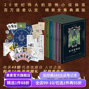 克苏鲁神话(全6册) H.P·洛夫克拉夫特 姚向辉译 送古神咒牌 克苏鲁神话完结 克苏鲁全系列 魔幻小说 恐怖小说 外国文学 果麦出品