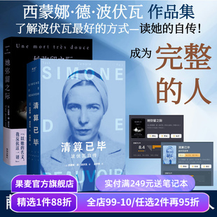 波伏瓦作品集:她弥留之际+清算已毕:波伏瓦自传(套装2册) 西蒙娜·德·波伏瓦 女性主义先驱 反思母女关系 波伏瓦自传 果麦出品