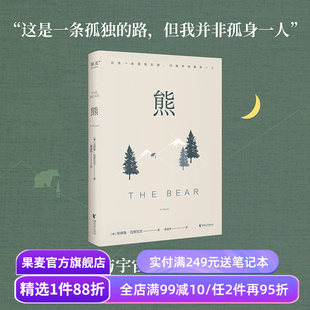 熊 安德鲁·克里瓦克 小嘉推荐 写给成年人的末世寓言 熊与宇宙万物陪伴下 地球上最后一个女孩的末世之旅 外国小说 果麦出品