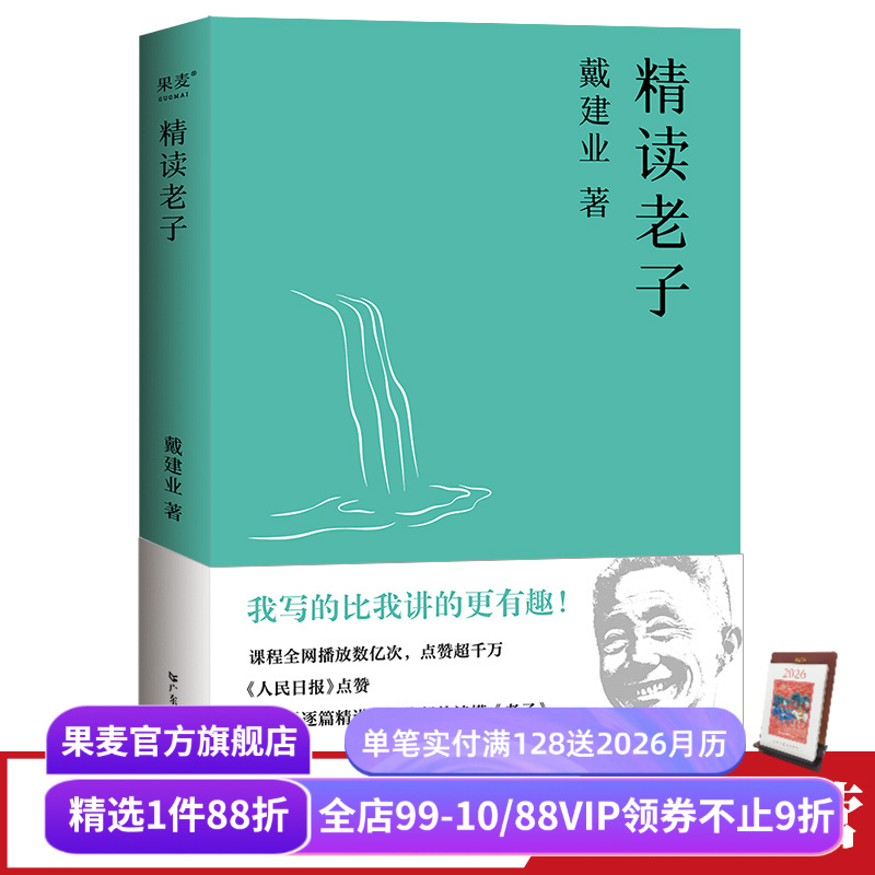 建业精读老子网红十七年长销不衰