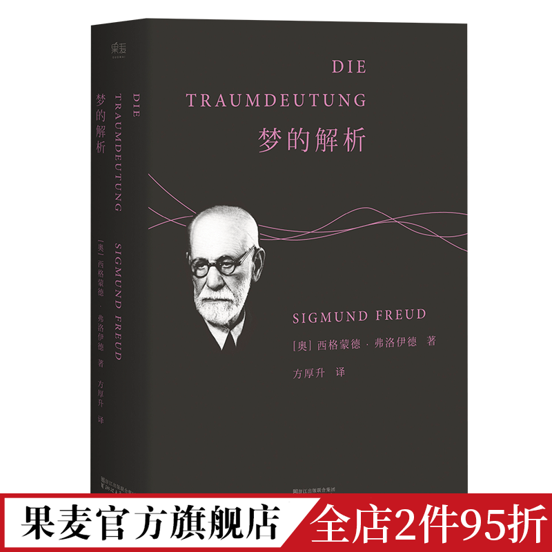 梦的解析弗洛伊德德文直译无删节心理学潜意识自我本我超我漫长的季节彪子同款果麦出品