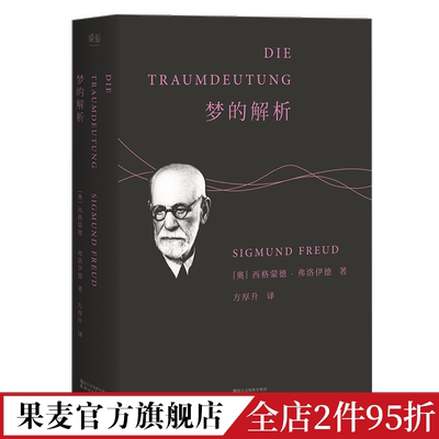 梦的解析 弗洛伊德 德文直译无删节 心理学 潜意识 自我 本我 超我 漫长的季节 彪子同款 果麦出品