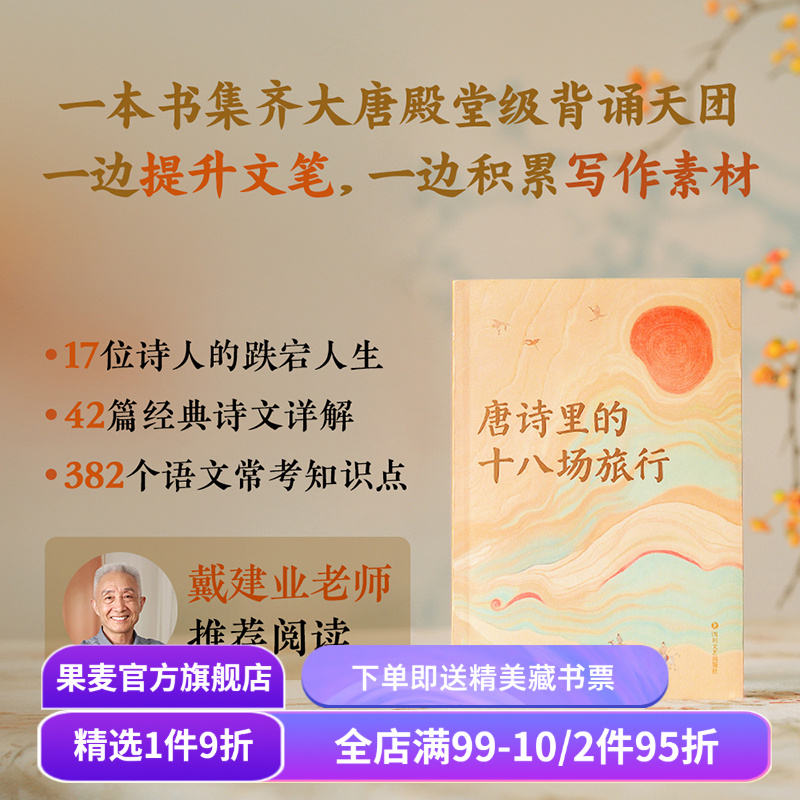 唐诗里的十八场旅行 蔡丹君 以旅行为线索 将唐诗与地理结合 重走诗人的人生轨迹 李白 杜甫 王勃 柳宗元 唐朝诗人传记 果麦出品