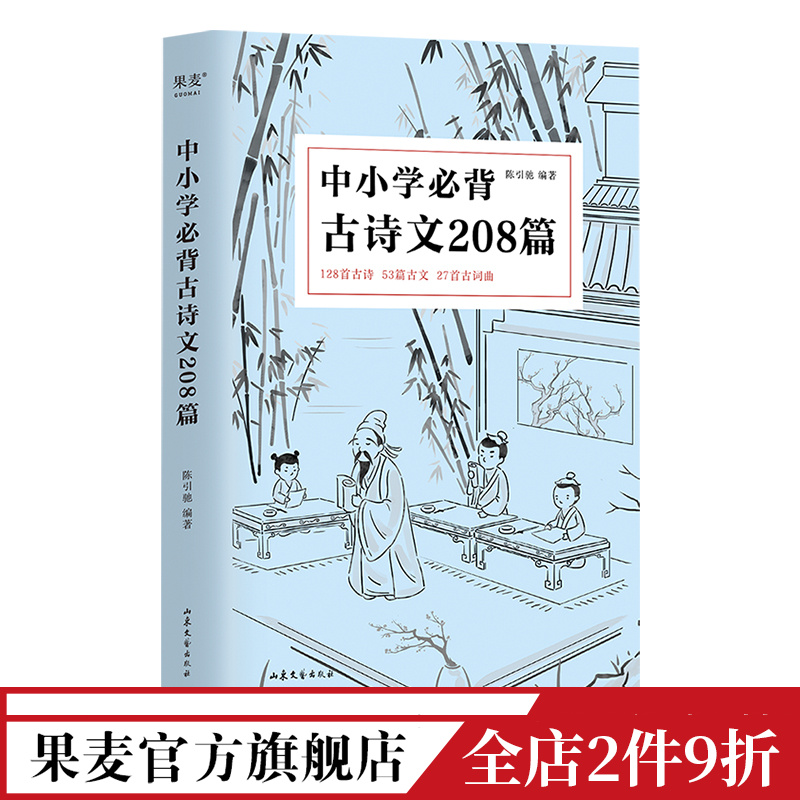 中小学必背古诗文208篇 陈引驰编著 完整收录1-12年级语文古诗文背诵篇目 复旦名师注释赏析 古诗 古文 古词 果麦出品 书籍/杂志/报纸 中学教辅 原图主图