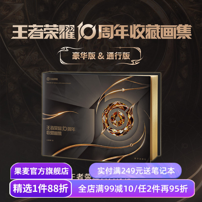 王者荣耀10周年收藏画集:豪华礼盒版 王者荣耀正版独家授权 赠纪念章+烫金背卡+全套11枚吧唧+贴纸+海报 游戏周边 果麦出品