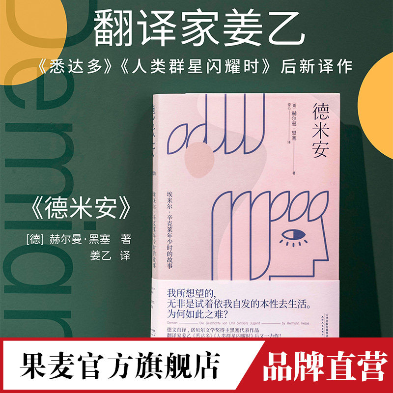 德米安 姜乙德文直译 小说 外国文学 诺贝尔文学奖得主赫尔曼黑塞代表作 所想望的 无非是试着依我自发的本性去生活 果麦文化出品高性价比高么？
