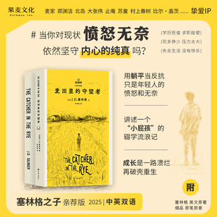 麦田里的守望者(中英双语版) J.D.塞林格 600万册纪念版 深刻理解年轻人现状之书 经典名著 外国小说 果麦出品