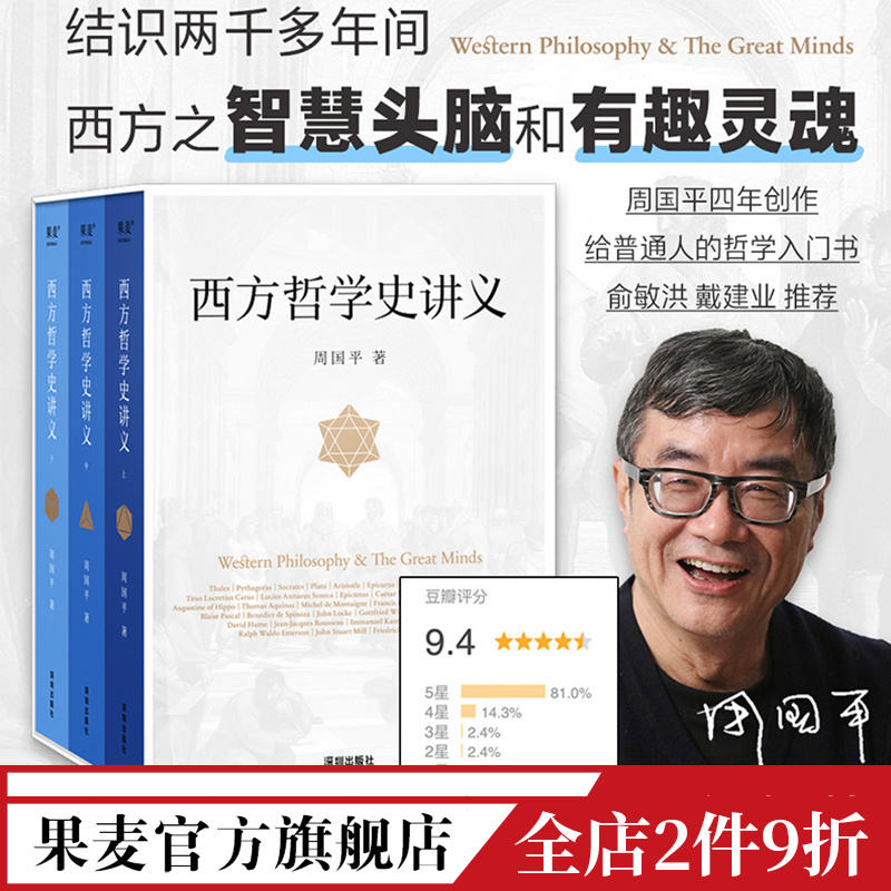 西方哲学史讲义 周国平 写给大众的哲学入门书 西方哲学史 西方思想 现代思想 果麦出品