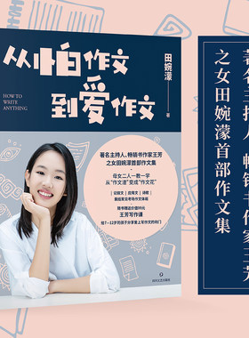 现货 从怕作文到爱作文 著名主持人 畅销书作家王芳之女田婉濛作文集 芳与爱女田婉濛一教一学 53篇作文+写作历程 果麦文化出品