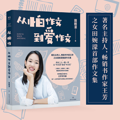 现货 从怕作文到爱作文 著名主持人 畅销书作家王芳之女田婉濛作文集 芳与爱女田婉濛一教一学 53篇作文+写作历程 果麦文化出品