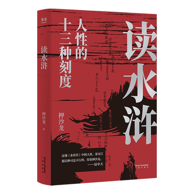 读水浒:人性的十三种刻度 押沙龙 从人性的角度解读《水浒》 读懂人性的善与恶 易中天推荐 水浒传解读 果麦出品