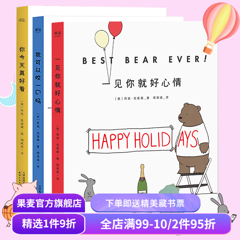 你今天真好看＋我可以咬一口吗+一见你就好心情(套装3册) 莉兹克里莫 治愈系漫画 绘画 卡通故事 连环画 果麦图书