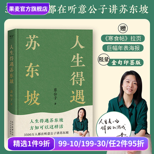 蘇東坡傳 人生得遇蘇東坡 意公子 贈 拉頁年表 寒食帖 深度解讀蘇東坡 限量印簽版 果麥出品 東坡精神 蘇軾傳 人生活法