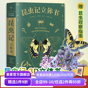 附赠昆虫观察指南 38个立体互动 三蝶纪审读校订 儿童自然科学启蒙读物 果麦出品 昆虫记 学生课外读物 立体书