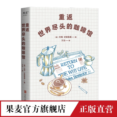 重返世界尽头的咖啡馆 工作 生活 感情  《世界尽头的咖啡馆》姊妹篇 心理自助经典 通透生活指南  果麦文化出品