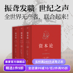 资本论(无删减版) 卡尔·马克思 中央编译 资本主义经济规律经典名著 揭示社会运作逻辑 马克思主义政治经济学 果麦出品