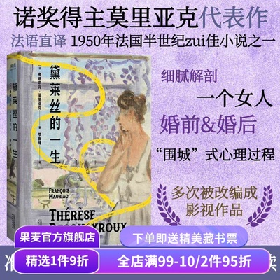 黛莱丝的一生 弗朗索瓦·莫里亚克 罗新璋译 诺贝尔文学奖得主 外国女性文学 法国小说 婚姻 枷锁 果麦出品