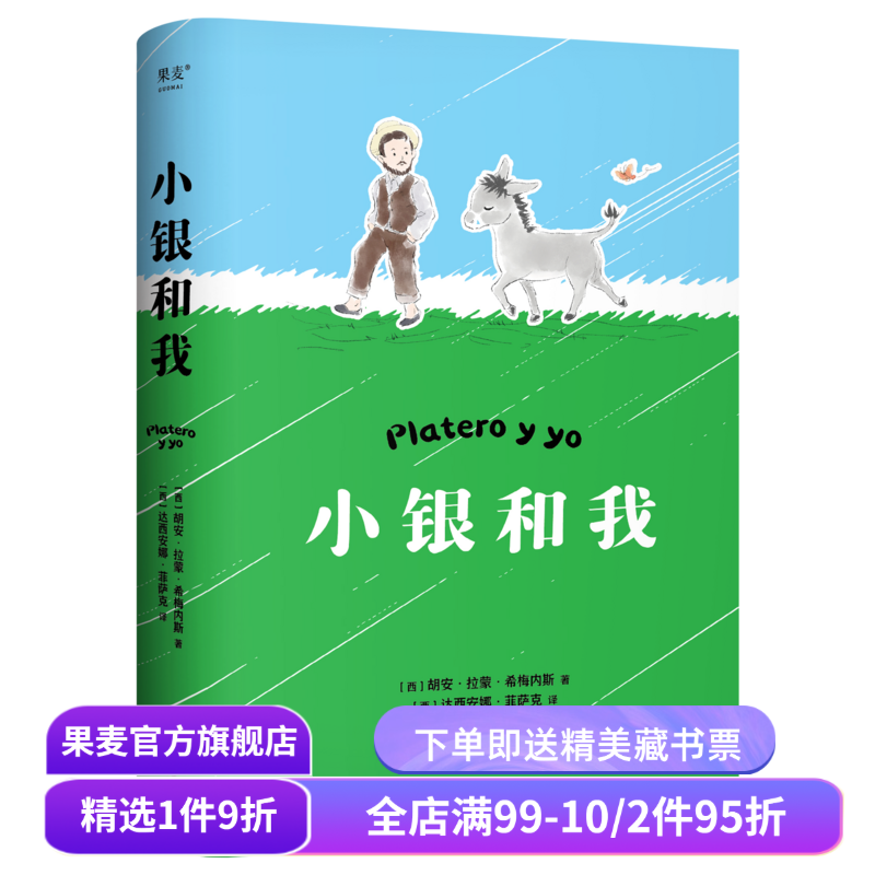 小银和我 诺奖得主希梅内斯著 写给大人和孩子的童话 充满生命感悟的诗意童话 散文诗 心灵读本 睡前读物 果麦出品