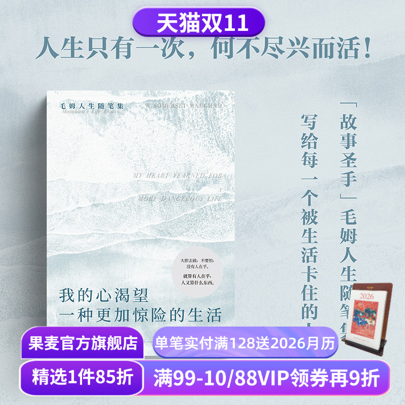 我的心渴望一种更加惊险的生活 毛姆随笔集 INFP书单 精神内耗 高敏感 做自己 外国文学 果麦出品
