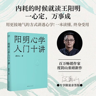【限量亲签版】阳明心学入门十讲 度阴山 赠金句卡片 用大白话讲透心学 对抗焦虑迷茫 建立内心秩序 中国实用哲学 果麦出品