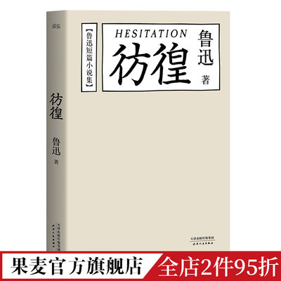 彷徨 鲁迅 鲁迅文集 经典文学 名家名篇 陈丹青推荐 果麦出品