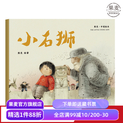 小石狮 平装 熊亮 中国绘本系列 安徒生奖插画奖提名 原汁原味的中国故事  儿童 少儿 绘本 童书 中国 传统 原创 果麦图书