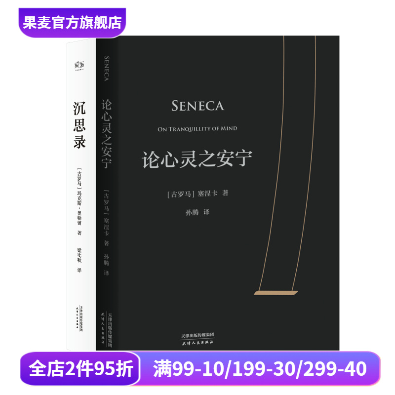 论心灵之安宁+沉思录(套装2册) 奥勒留 塞涅卡 斯多葛派经典作品 古罗马哲学经典 西方哲学 人生与哲学 人生的智慧 果麦出品