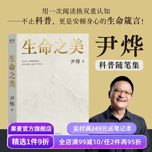 【限量亲签版】生命之美 尹烨 科普随笔集 硬核科普+生命哲思 身心安顿指南 破解成长焦虑 果麦出品