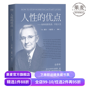 人性的优点 戴尔·卡耐基 忠实还原62篇卡耐基初始手稿 励志经典 自我提升 心理学 果麦出品