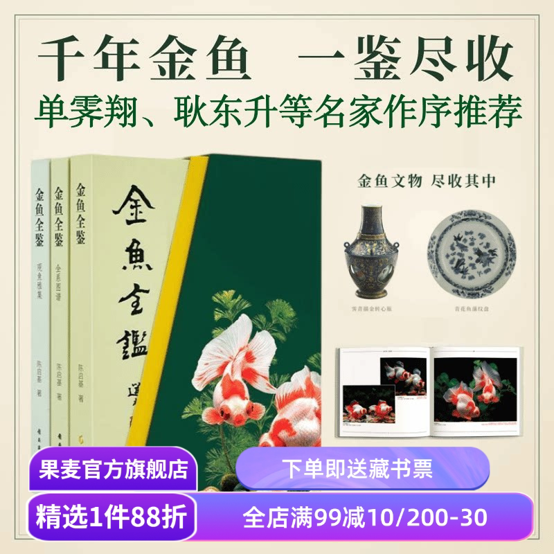 金鱼全鉴(礼盒版) 陈启基 单霁翔推荐 千余张高清图片 金鱼的科普与艺术鉴赏 果麦出品