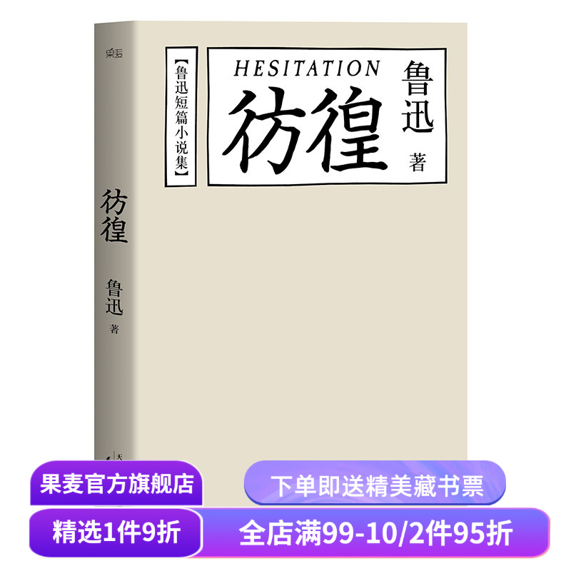 彷徨 鲁迅 鲁迅文集 经典文学 名家名篇 陈丹青推荐 果麦出品