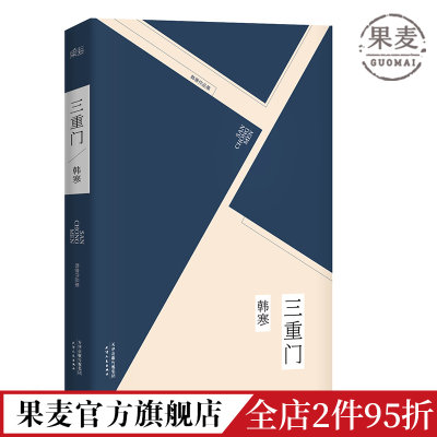 三重门  韩寒 2019版 韩寒成名作 当代文学 青春文学 果麦图书