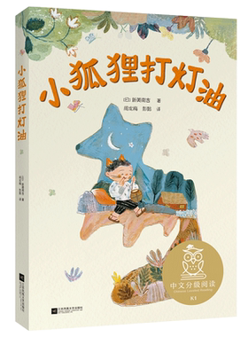 小狐狸打灯油 新美南吉 全彩注音版 40篇日本短篇童话 日本的安徒生 6-7岁 中文分级阅读一年级 课外读物 儿童文学 果麦文化出品