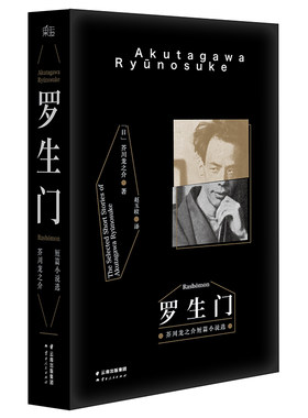 罗生门 芥川龙之介著 赵玉皎译  黑泽明电影 鲁迅 小说 世界名著 日本文学 现货 果麦图书